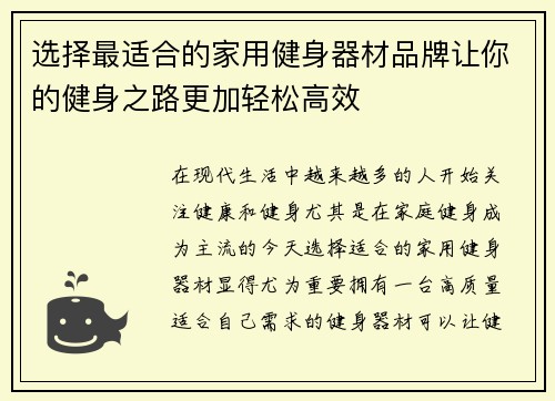 选择最适合的家用健身器材品牌让你的健身之路更加轻松高效