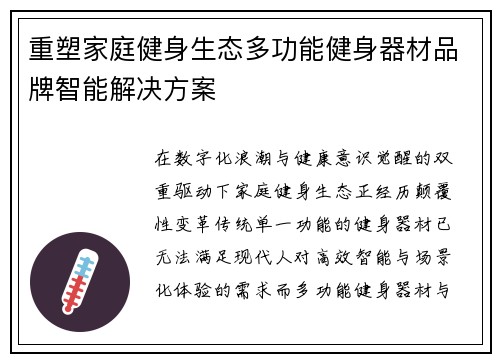 重塑家庭健身生态多功能健身器材品牌智能解决方案