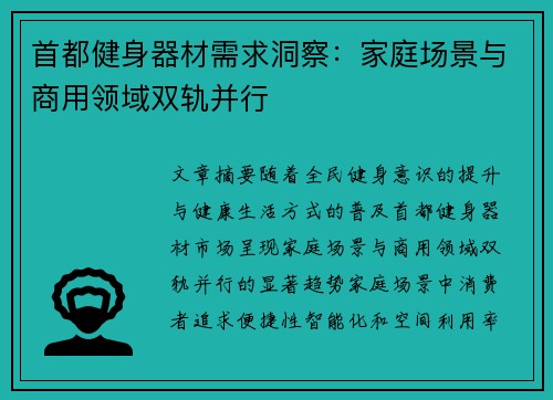 首都健身器材需求洞察：家庭场景与商用领域双轨并行