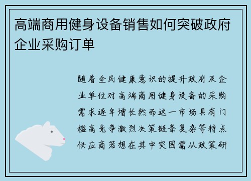 高端商用健身设备销售如何突破政府企业采购订单