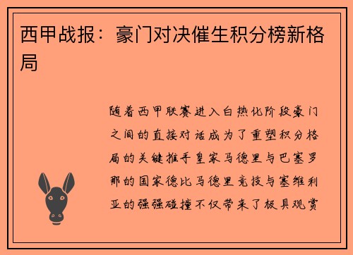 西甲战报：豪门对决催生积分榜新格局