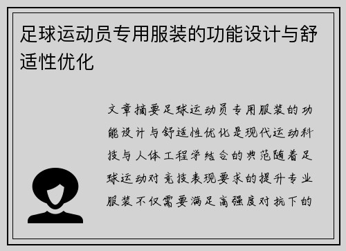 足球运动员专用服装的功能设计与舒适性优化