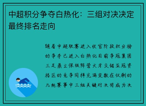 中超积分争夺白热化：三组对决决定最终排名走向