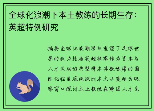 全球化浪潮下本土教练的长期生存：英超特例研究