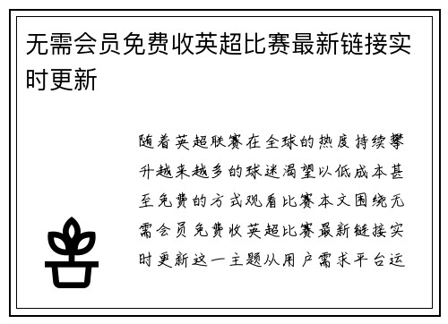 无需会员免费收英超比赛最新链接实时更新
