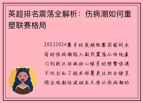 英超排名震荡全解析：伤病潮如何重塑联赛格局