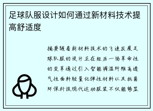 足球队服设计如何通过新材料技术提高舒适度