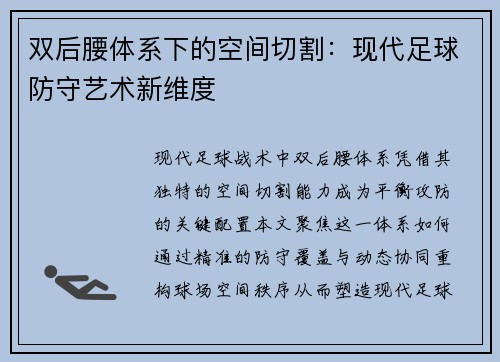 双后腰体系下的空间切割：现代足球防守艺术新维度