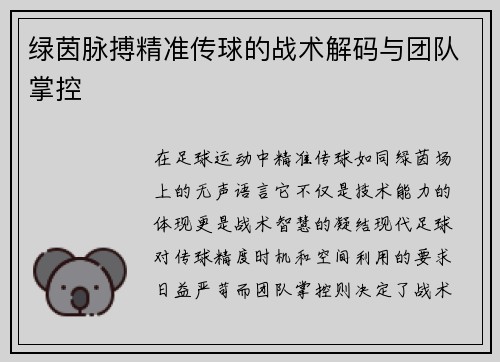 绿茵脉搏精准传球的战术解码与团队掌控