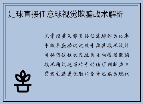 足球直接任意球视觉欺骗战术解析
