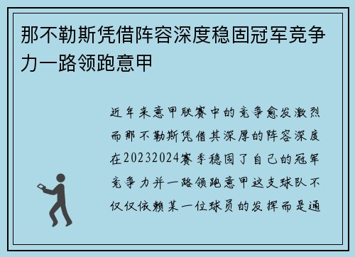 那不勒斯凭借阵容深度稳固冠军竞争力一路领跑意甲