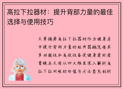 高拉下拉器材：提升背部力量的最佳选择与使用技巧