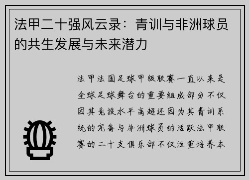 法甲二十强风云录：青训与非洲球员的共生发展与未来潜力
