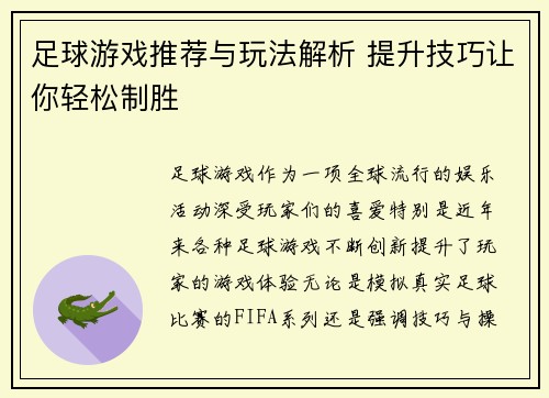 足球游戏推荐与玩法解析 提升技巧让你轻松制胜