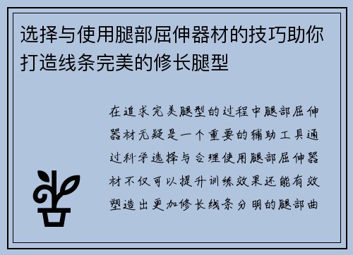 选择与使用腿部屈伸器材的技巧助你打造线条完美的修长腿型