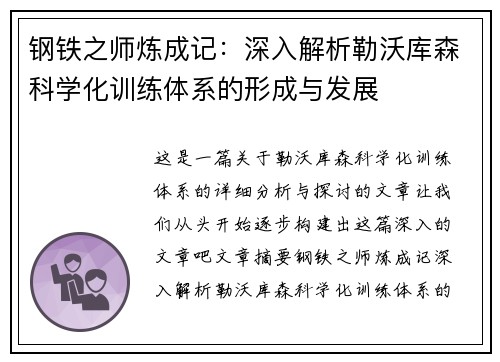 钢铁之师炼成记：深入解析勒沃库森科学化训练体系的形成与发展