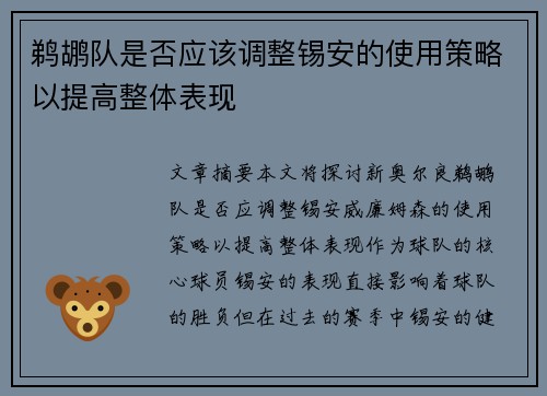 鹈鹕队是否应该调整锡安的使用策略以提高整体表现