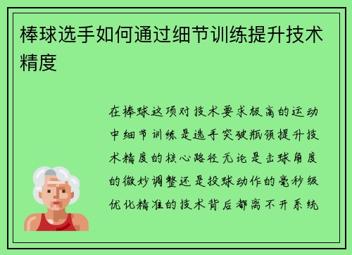 棒球选手如何通过细节训练提升技术精度