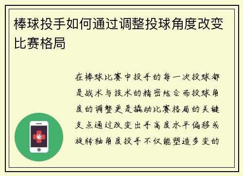 棒球投手如何通过调整投球角度改变比赛格局