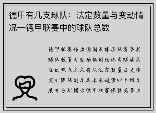 德甲有几支球队：法定数量与变动情况—德甲联赛中的球队总数