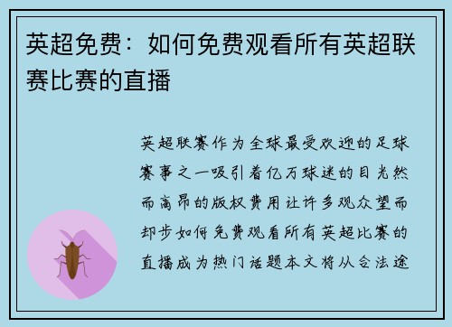 英超免费：如何免费观看所有英超联赛比赛的直播