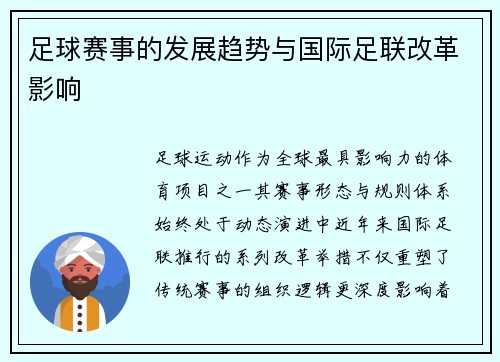 足球赛事的发展趋势与国际足联改革影响
