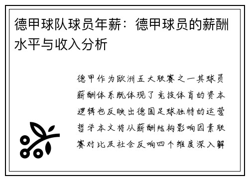 德甲球队球员年薪：德甲球员的薪酬水平与收入分析