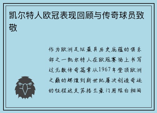 凯尔特人欧冠表现回顾与传奇球员致敬