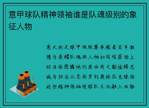 意甲球队精神领袖谁是队魂级别的象征人物