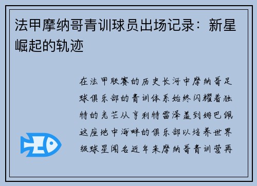 法甲摩纳哥青训球员出场记录：新星崛起的轨迹