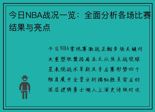 今日NBA战况一览：全面分析各场比赛结果与亮点