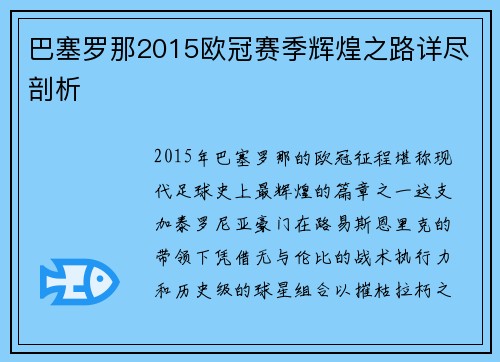 巴塞罗那2015欧冠赛季辉煌之路详尽剖析