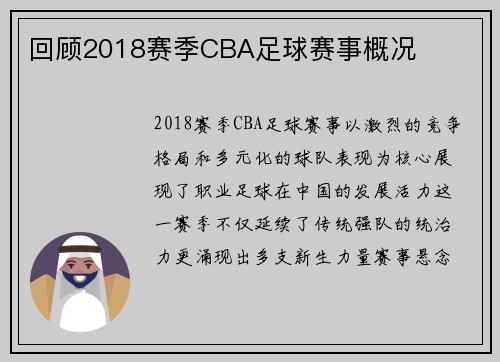 回顾2018赛季CBA足球赛事概况