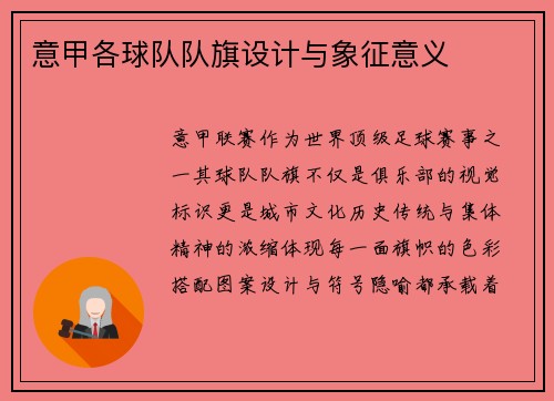 意甲各球队队旗设计与象征意义