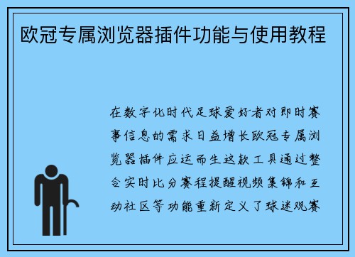 欧冠专属浏览器插件功能与使用教程