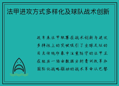 法甲进攻方式多样化及球队战术创新