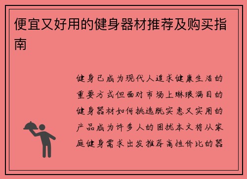 便宜又好用的健身器材推荐及购买指南
