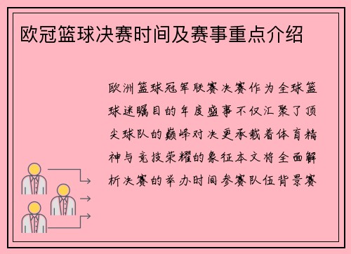 欧冠篮球决赛时间及赛事重点介绍