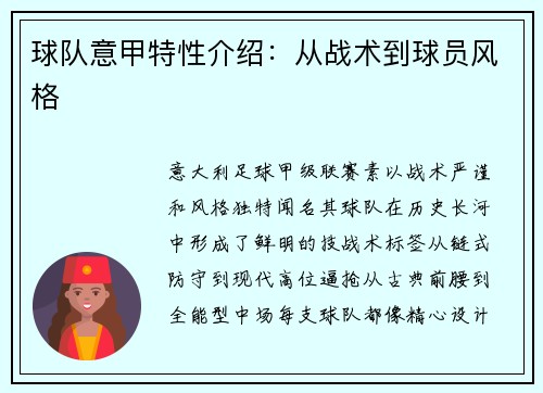 球队意甲特性介绍：从战术到球员风格