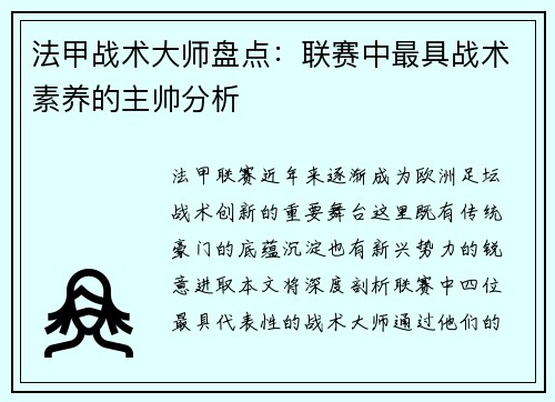 法甲战术大师盘点：联赛中最具战术素养的主帅分析