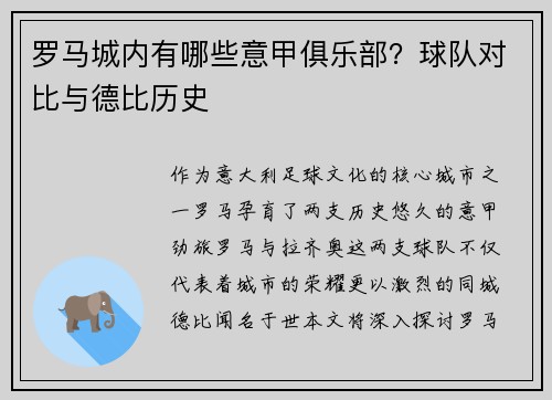 罗马城内有哪些意甲俱乐部？球队对比与德比历史