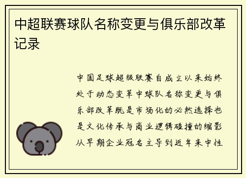 中超联赛球队名称变更与俱乐部改革记录