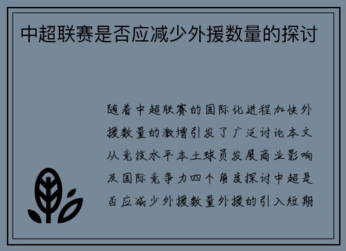 中超联赛是否应减少外援数量的探讨