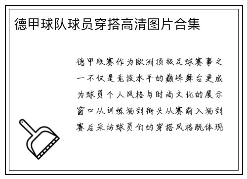 德甲球队球员穿搭高清图片合集