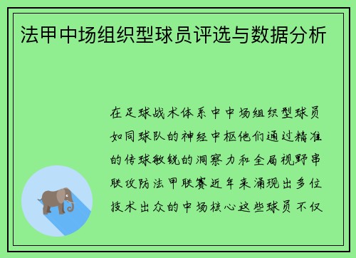 法甲中场组织型球员评选与数据分析