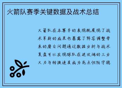 火箭队赛季关键数据及战术总结