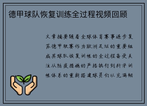 德甲球队恢复训练全过程视频回顾