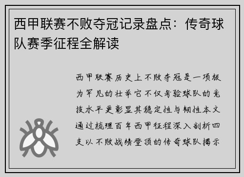 西甲联赛不败夺冠记录盘点：传奇球队赛季征程全解读