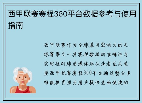 西甲联赛赛程360平台数据参考与使用指南