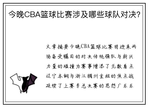 今晚CBA篮球比赛涉及哪些球队对决？